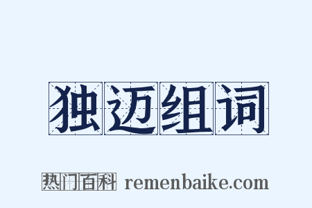 独迈组词是什么意思的图片